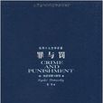 世界十大文学名着：罪与罚