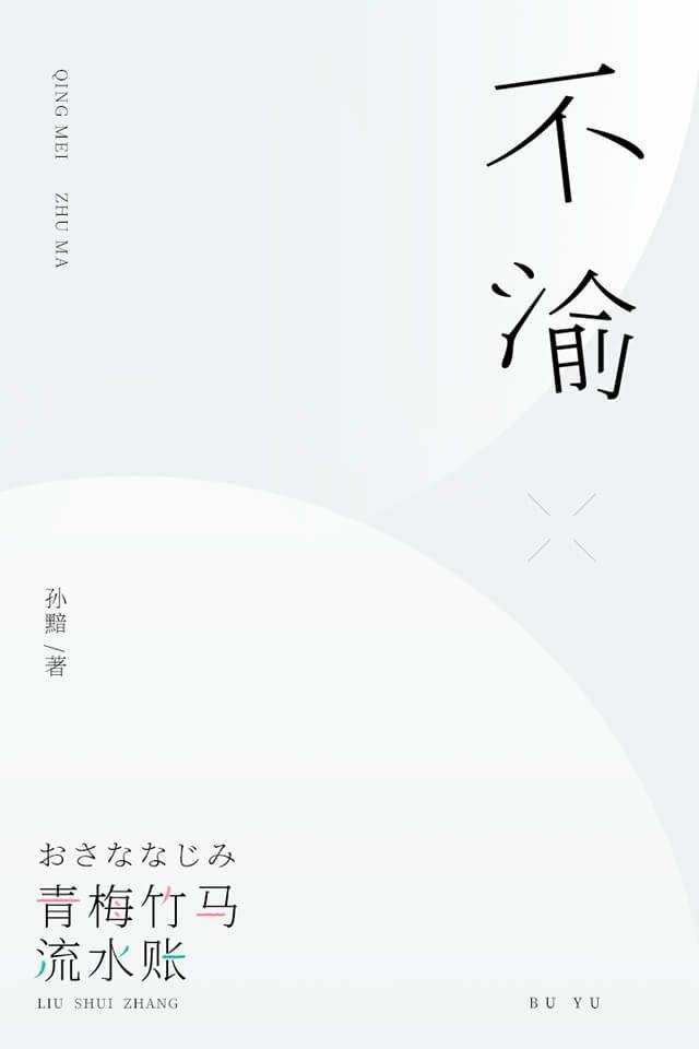 不渝(白熊阅读连载小说)