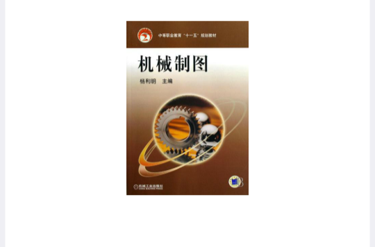 中等职业教育十一五规划教材·机械製图