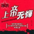 上帝无悔
