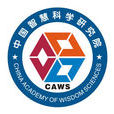中国智慧科学研究院