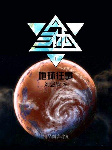 三体 1：地球往事