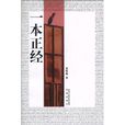 一本正经(凤凰出版社出版图书)