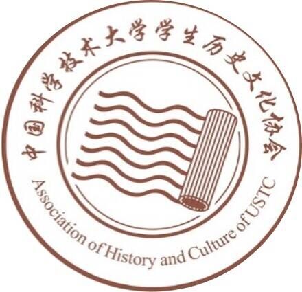 中国科学技术大学学生历史文化协会