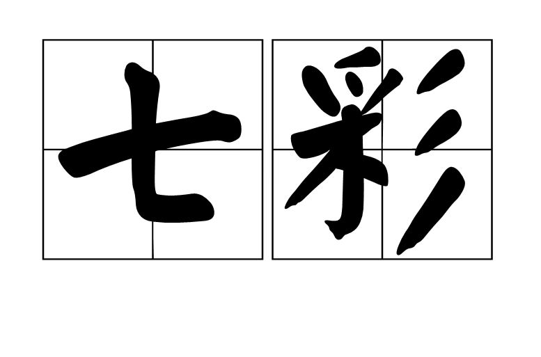 七彩(汉语辞彙)