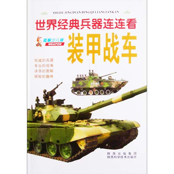 世界经典兵器连连看：装甲战车