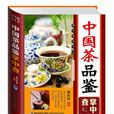 中国茶品鉴掌中查