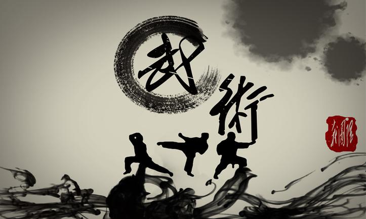 中国传统武术