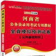 中公版2013河南省公务员录用考试专用教材