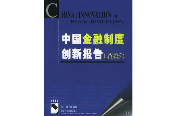 中国金融制度创新报告