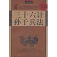 三十六计孙子兵法最全集