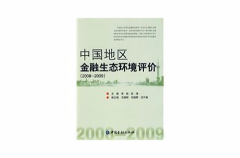 中国地区金融生态环境评价(2008-2009)