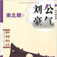 中国历代通俗演义：刘公豪气