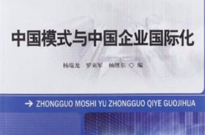 中国模式与中国企业国际化