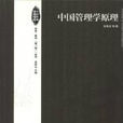 中国管理学原理