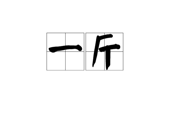 一斤