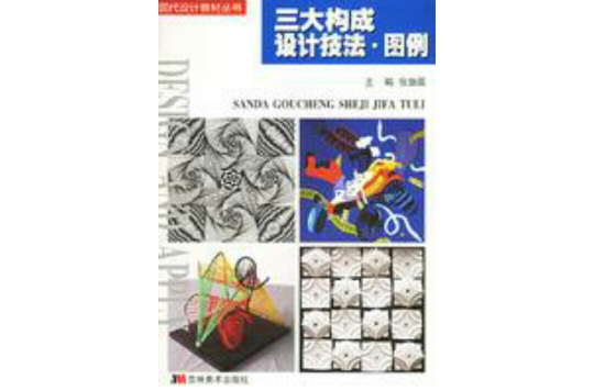 三大构成设计技法图例