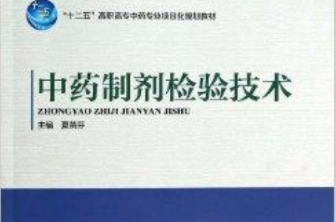 中药製剂检验技术