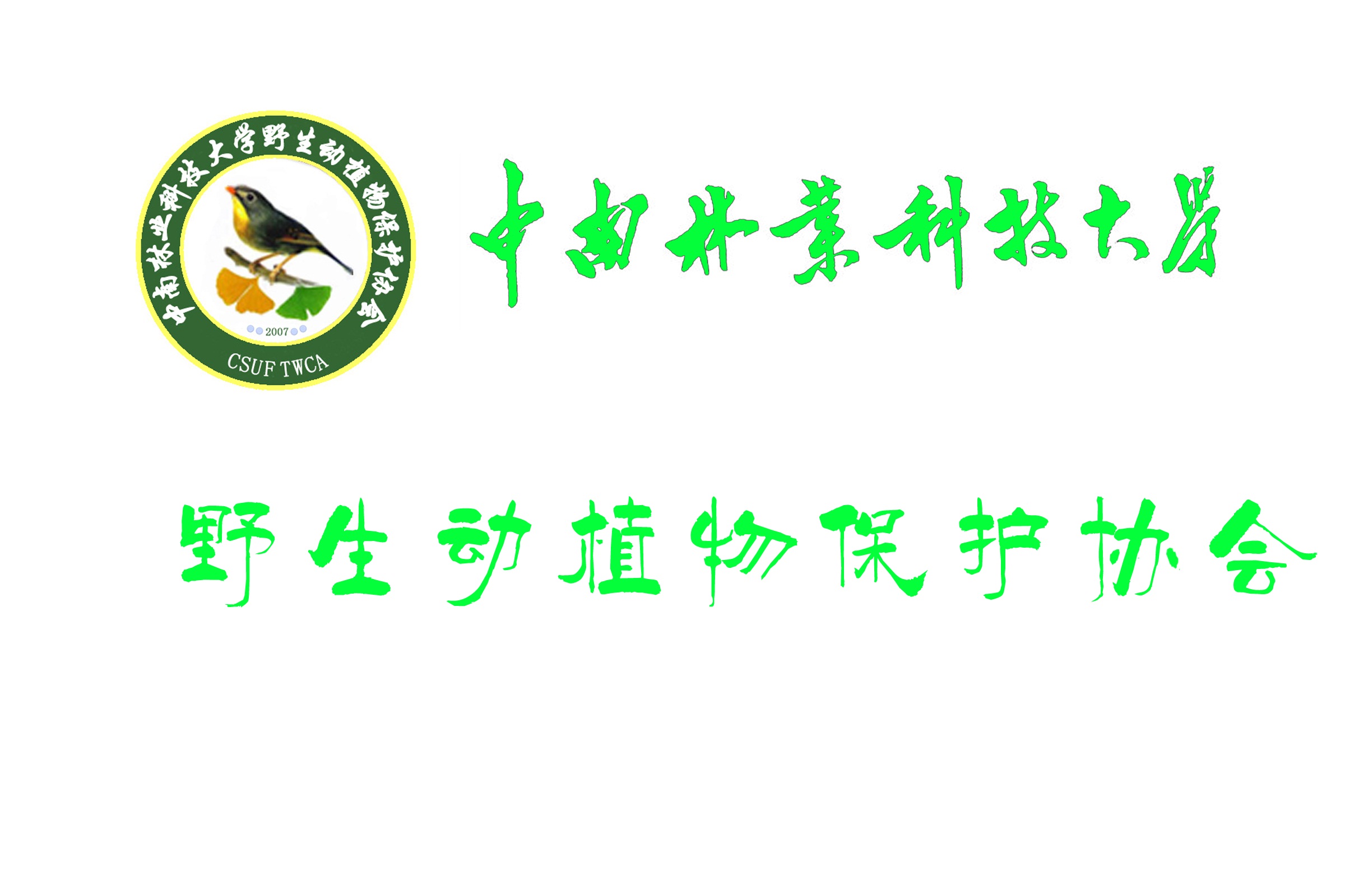 中南林业科技大学野生动植物保护协会 中南林业科技大学野生动植物保护协会
