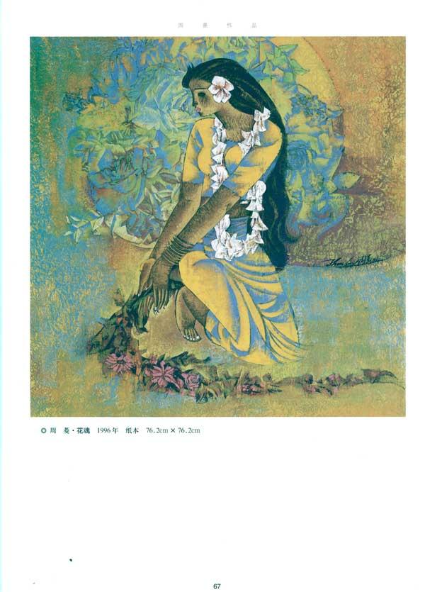 中国当代美术全集:现代重彩卷1 中国当代美术全集:现代重彩卷1