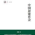 中国封建社会(上海人民出版社书籍)