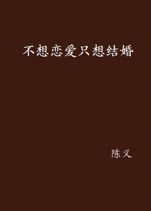 不想恋爱只想结婚