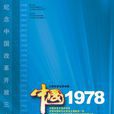 中国1978
