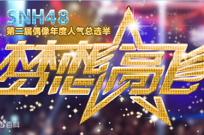 “梦想高飞”SNH48第二届偶像年度人气总选举