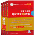 中人版国家公务员考试笔试过关综合教材