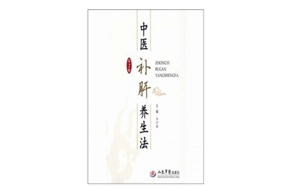 中医补肝养生法