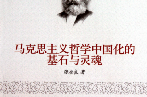 中国哲学与马克思主义哲学中国化