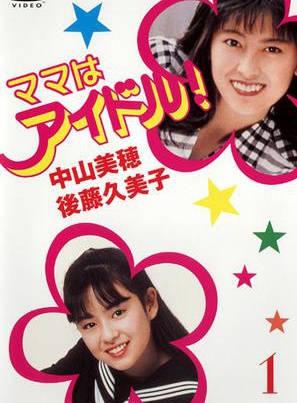 中山美穗