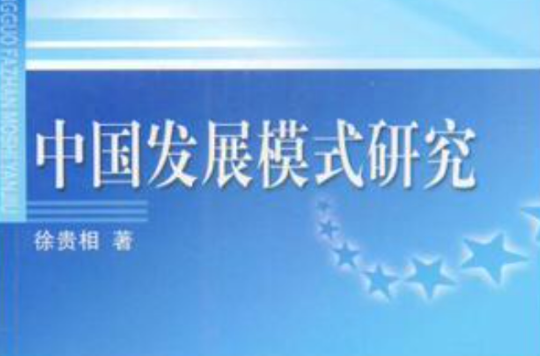 中国发展模式研究