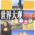世界大观未解之谜