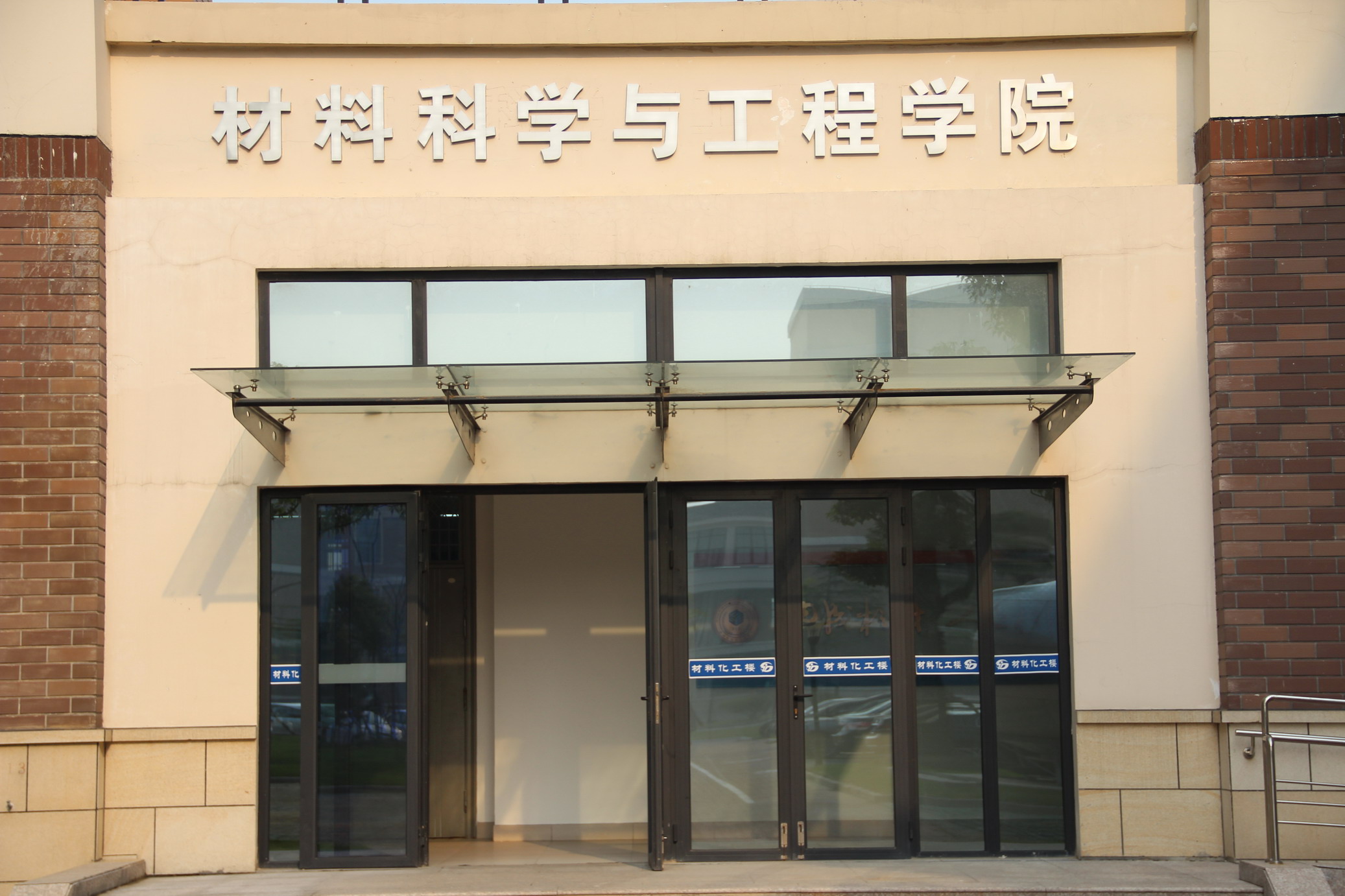 上海套用技术学院材料科学与工程学院