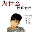 一个人失恋