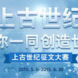 《上古世纪》全球徵文大赛