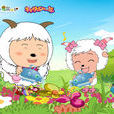 羊羊快乐的一年