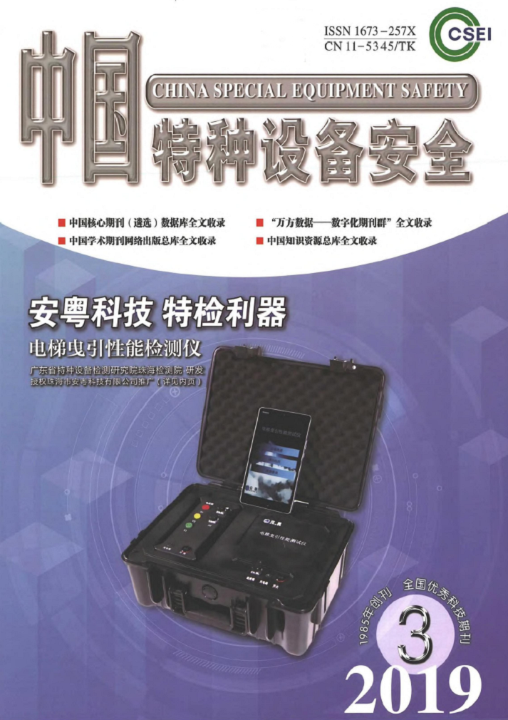 中国特种设备安全