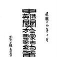 中英会议藏印条款