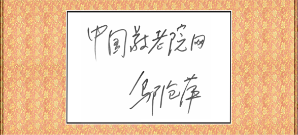 中国敬老院网 中国敬老院网