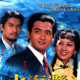 上海滩(1980年周润发、赵雅芝主演TVB电视剧)