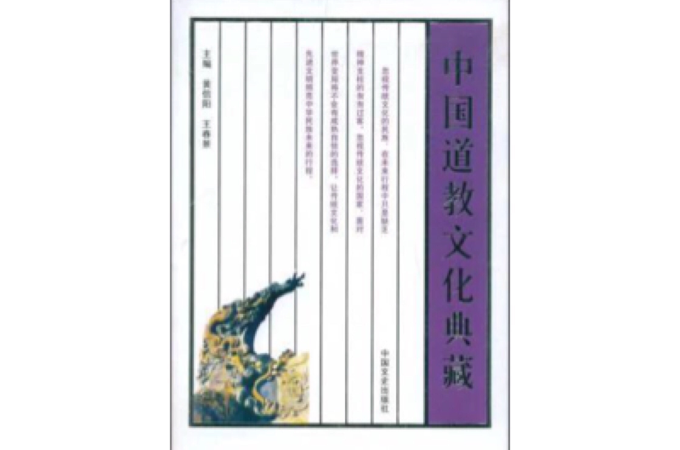 中国道教文化典藏