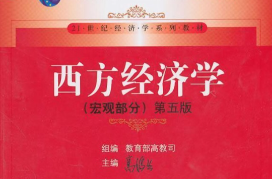 总量经济学(清华大学出版社书籍)