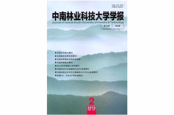 中南林业科技大学学报