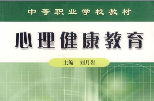 中等职业学校教材·心理健康教育