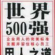 世界500强用人之道