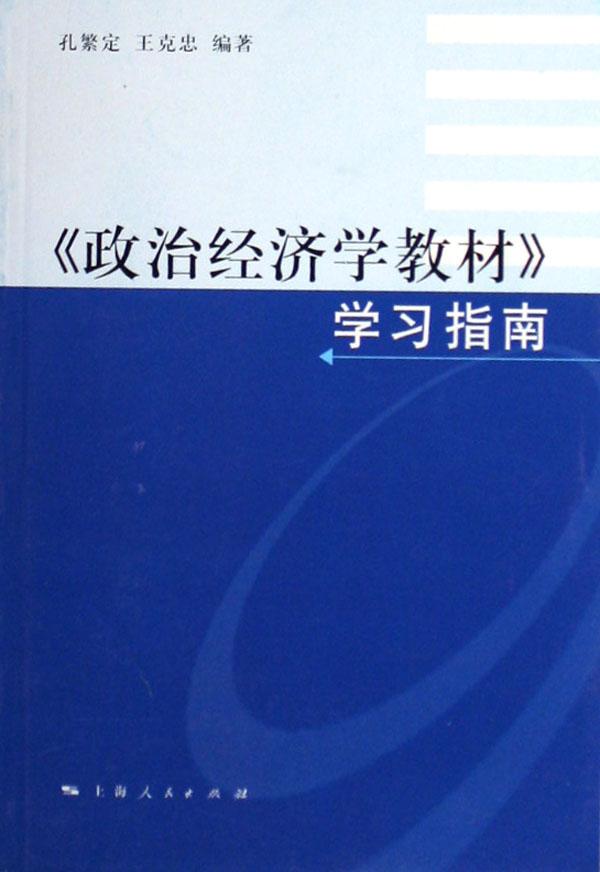《政治经济学教材》学习指南