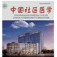 中国社区医学
