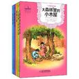 世界儿童文学典藏馆：小木屋的故事